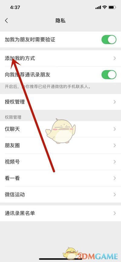 《微信》添加我的方式设置教程