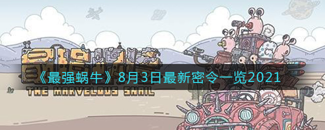 《最强蜗牛》8月3日最新密令一览2021