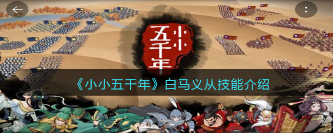 《小小五千年》白马义从技能介绍