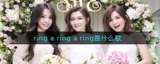 ring a ring a ring是什么歌