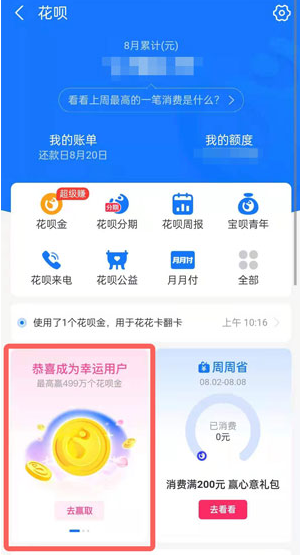 《支付宝》花呗甜蜜月活动入口