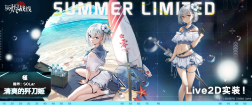 《灰烬战线》夏日限定Live2D·槿清爽的歼刀姬一览