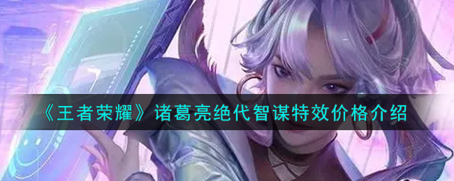 《王者荣耀》诸葛亮绝代智谋特效价格介绍