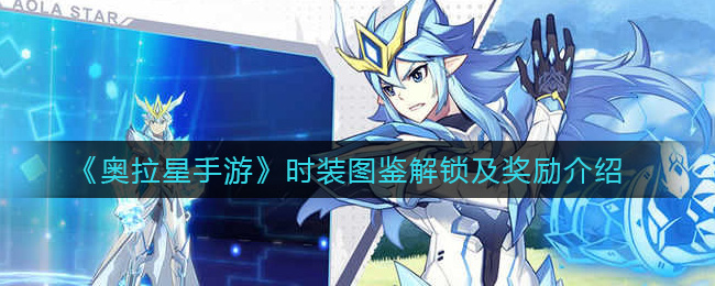 《奥拉星手游》时装图鉴解锁及奖励介绍