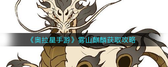 《奥拉星手游》雾山麒麟获取攻略