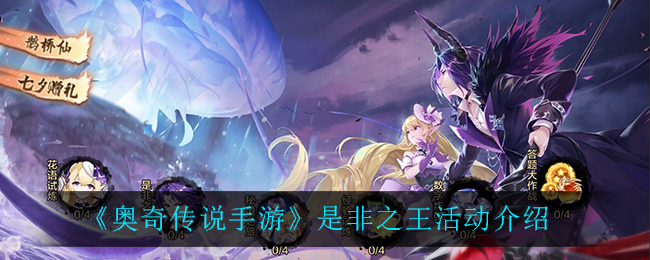 《奥奇传说手游》是非之王活动介绍
