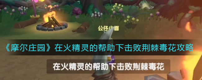 《摩尔庄园》在火精灵的帮助下击败荆棘毒花完成攻略
