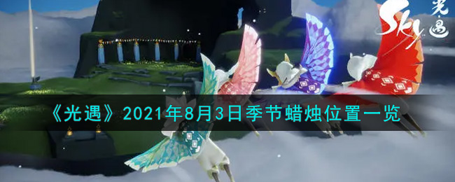《光遇》2021年8月3日季节蜡烛位置一览