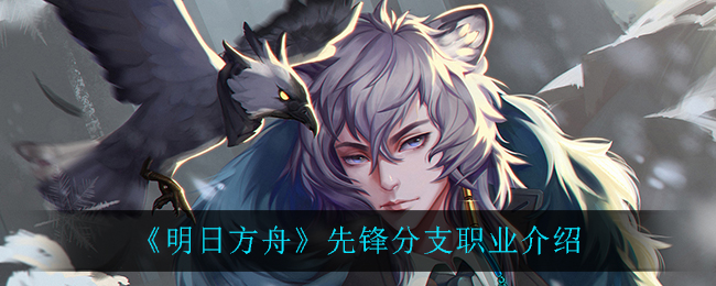 《明日方舟》先锋分支职业介绍