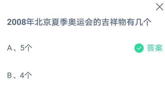 2008年北京夏季奥运会的吉祥物有几个