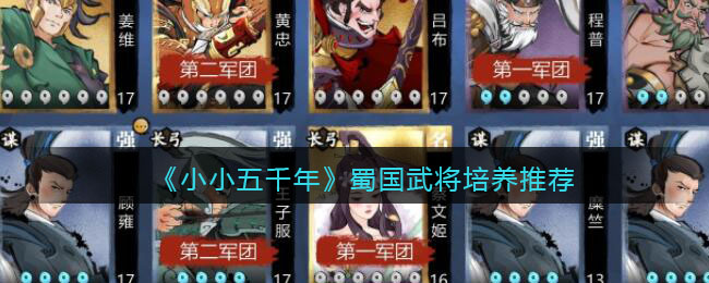 《小小五千年》蜀国武将培养推荐