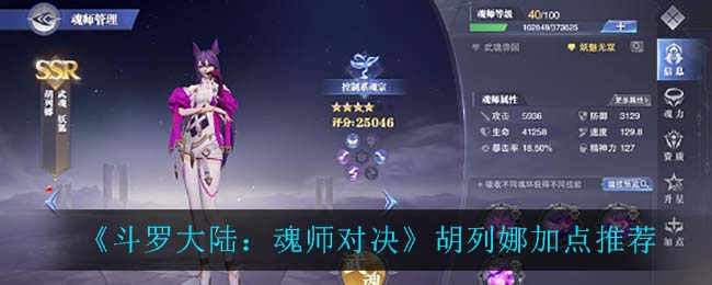 《斗罗大陆：魂师对决》胡列娜加点推荐