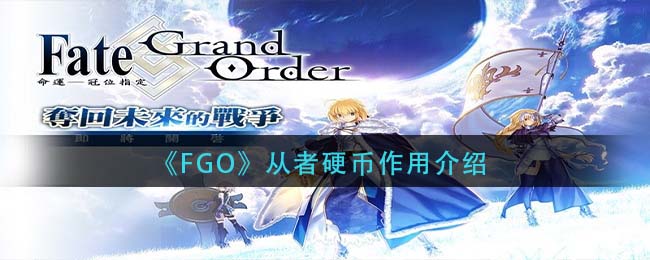 《FGO》从者硬币作用介绍