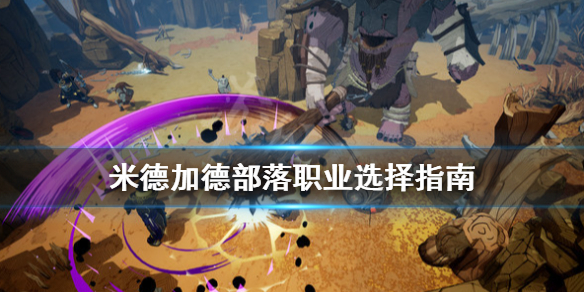 《米德加德部落》职业选择指南 什么职业好用？