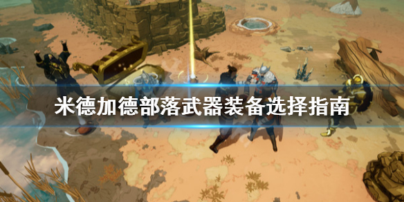 《米德加德部落》武器选什么好？武器装备选择指南