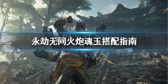 《永劫无间》火炮魂玉搭配指南