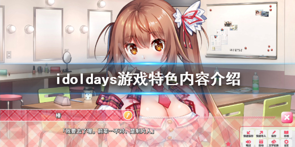 《IdolDays》好玩吗？游戏特色内容介绍