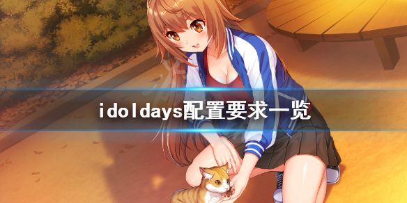 《IdolDays》配置要求高吗？游戏配置要求一览