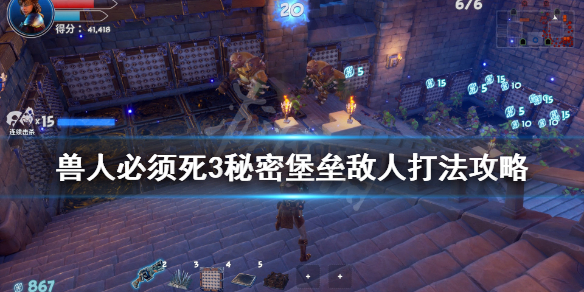 《兽人必须死3》秘密堡垒怎么打？秘密堡垒敌人打法攻略