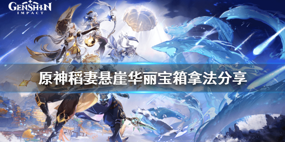 《原神》稻妻悬崖华丽宝箱怎么拿？稻妻悬崖华丽宝箱拿法分享