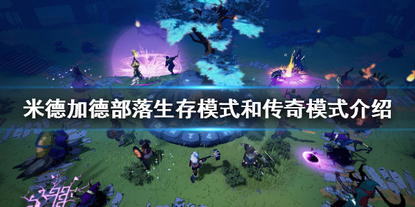 《米德加德部落》生存模式是什么？生存模式和传奇模式介绍