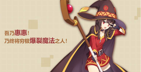 《非人学园》惠惠技能介绍