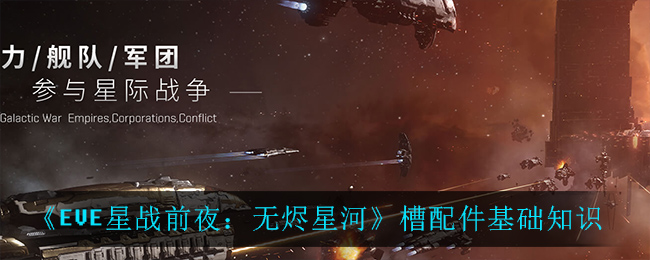 《EVE星战前夜：无烬星河》槽配件基础知识