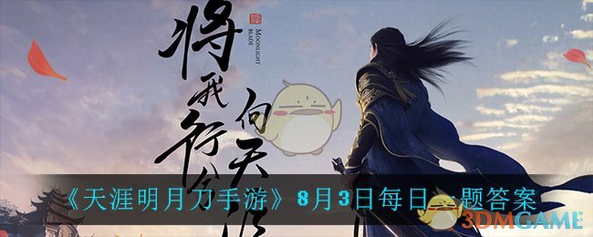 《天涯明月刀手游》8月3日每日一题答案