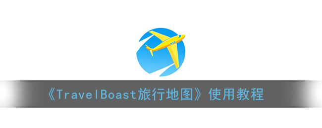 《TravelBoast旅行地图》使用教程