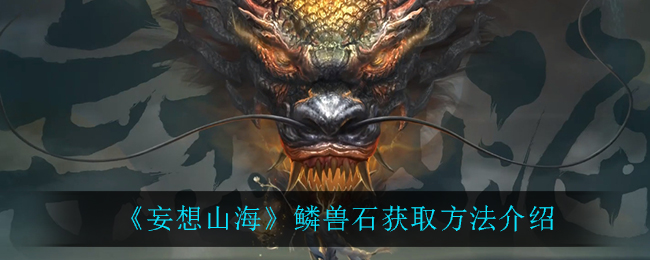 《妄想山海》鳞兽石获取方法介绍