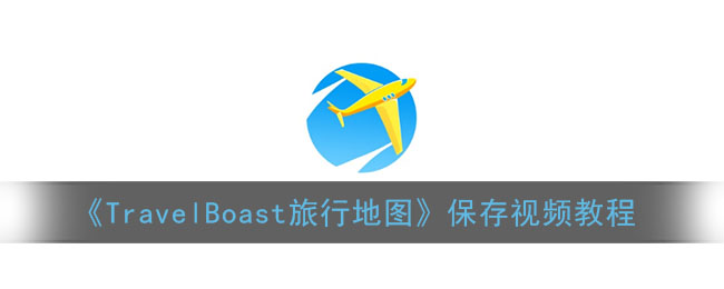 《TravelBoast旅行地图》保存视频教程