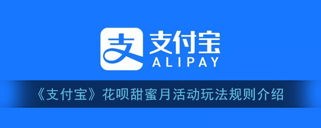 《支付宝》花呗甜蜜月活动玩法规则介绍