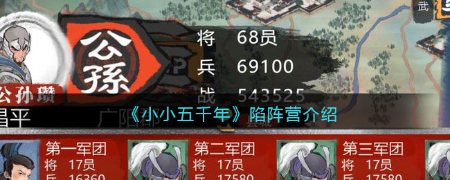 《小小五千年》陷阵营介绍