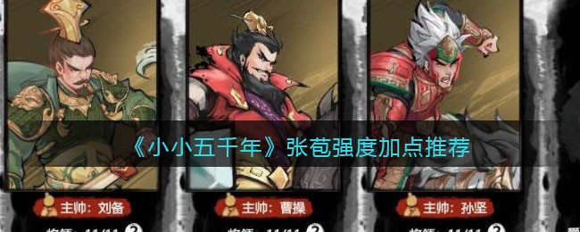 《小小五千年》张苞强度加点推荐