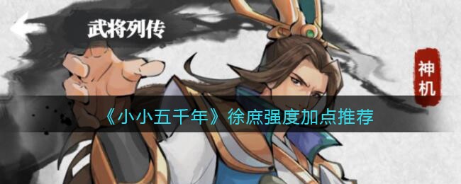 《小小五千年》徐庶强度加点推荐