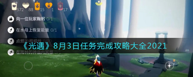 《光遇》8月3日任务完成攻略大全2021