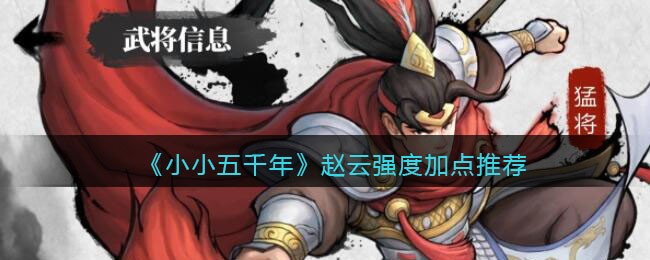 《小小五千年》赵云强度加点推荐