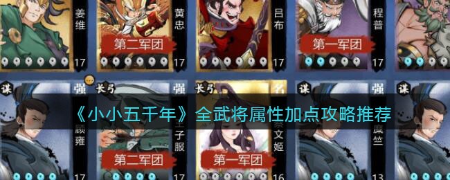 《小小五千年》全武将属性加点攻略推荐