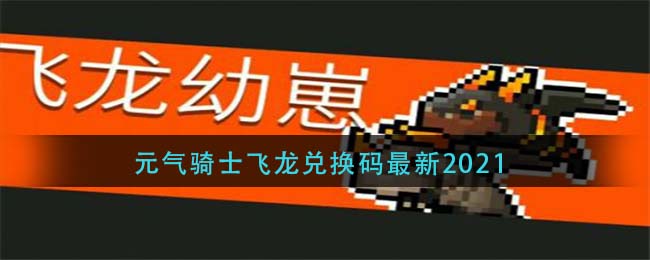 元气骑士飞龙兑换码最新2021