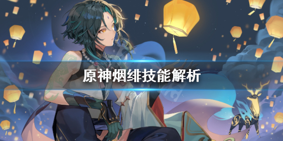《原神》烟绯值得培养吗？烟绯技能解析