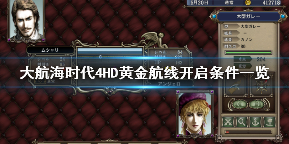 《大航海时代4威力加强版HD》黄金航线条件是什么？黄金航线开启条件一览