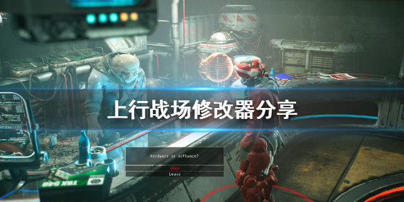 《上行战场》修改器怎么用？游戏修改器分享