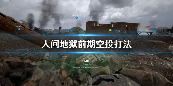 《人间地狱》前期空投怎么打？前期空投打法