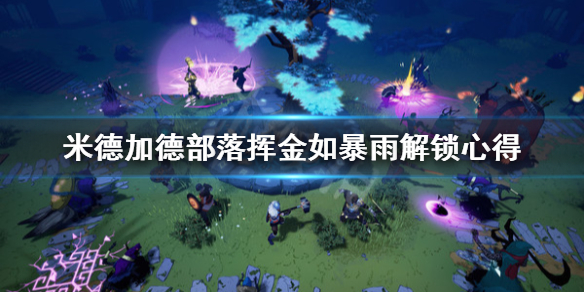 《米德加德部落》挥金如暴雨成就怎么解锁？挥金如暴雨解锁心得