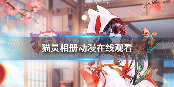 猫灵相册动漫在线观看完整版