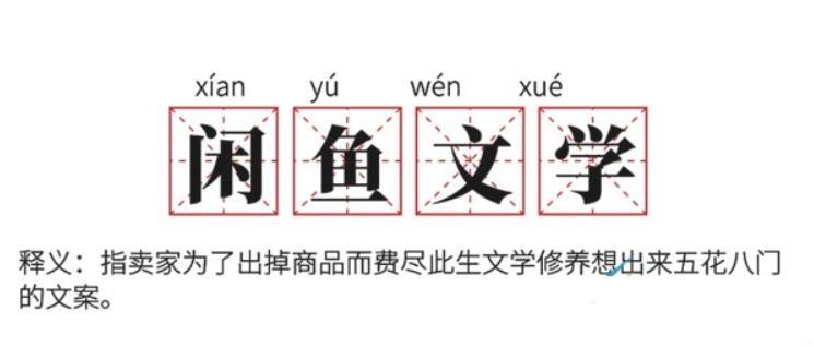 闲鱼文学是什么梗