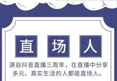 直场人是什么梗
