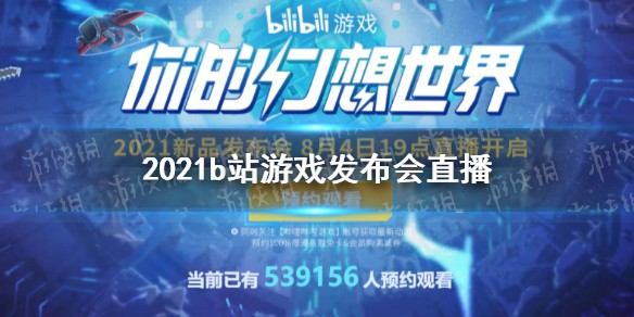 2021b站游戏发布会直播地址