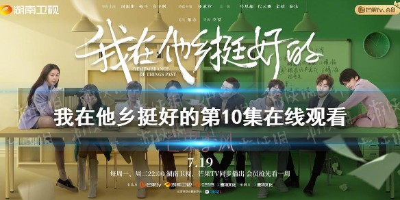 我在他乡挺好的第10集在线观看完整版