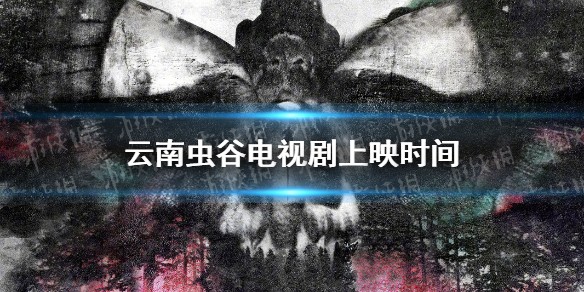 云南虫谷电视剧上映时间